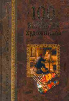 Книга 100 великих художников, 44-5, Баград.рф